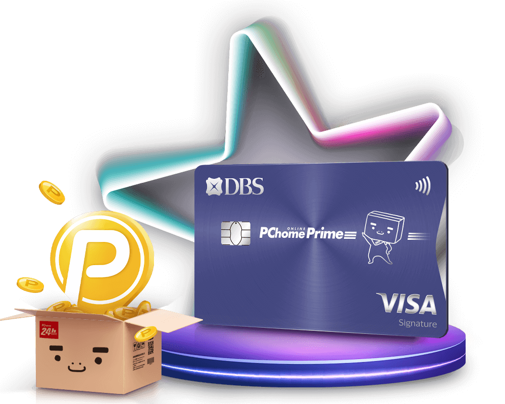 聯名卡介紹】星展PChome聯名卡